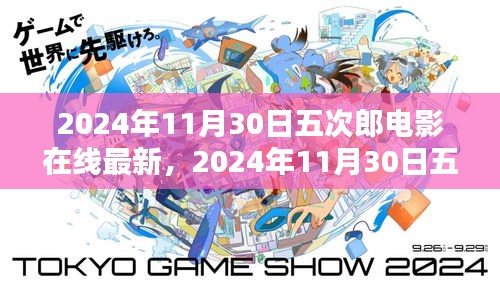 2024年五次郎電影在線最新上映，探索電影魅力，視覺(jué)盛宴開(kāi)啟