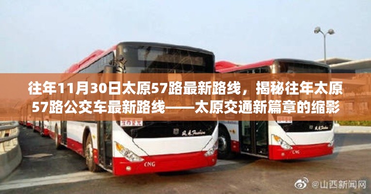 揭秘往年太原57路公交車最新路線，太原交通發(fā)展的縮影。