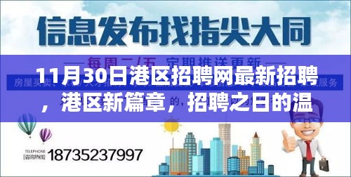 港區(qū)新篇章，招聘之日的精彩奇遇與最新職位信息發(fā)布