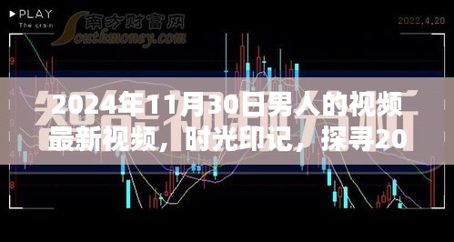 時(shí)光印記，探尋特定日期男人的視頻影響力與地位——以2024年11月30日為例