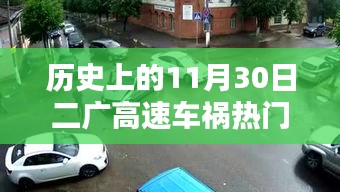 二廣高速車禍紀實，回望歷史上的11月30日事故熱門消息