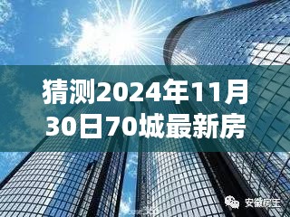 揭秘未來趨勢，深度解析2024年70城最新房價一展望與預測