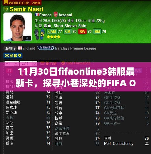 FIFA Online 3韓服最新卡牌揭秘，小巷深處獨特小店的探索之旅