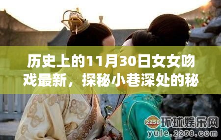 歷史上的11月30日女女吻戲揭秘，小巷深處的秘密樂園最新動態(tài)探索（涉黃內(nèi)容警示）