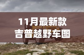 揭秘重磅首發(fā)，科技與野性的完美融合——最新款吉普越野車圖片發(fā)布開啟越野新紀(jì)元！