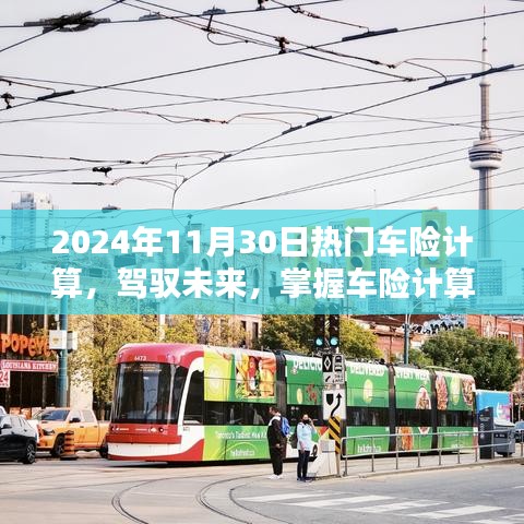 駕馭未來，掌握車險計算藝術(shù)，邁向自信的2024年車險計算指南