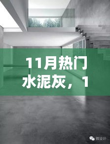 11月熱門水泥灰產(chǎn)品深度解析，特性、用戶體驗與目標(biāo)用戶群分析