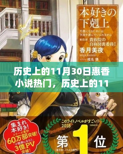 揭秘歷史上的11月30日與惠香小說的熱門現(xiàn)象，文學(xué)背后的故事與影響