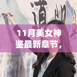 11月美女神鑒最新章節(jié)及其深度解析，背景、事件與影響全解析