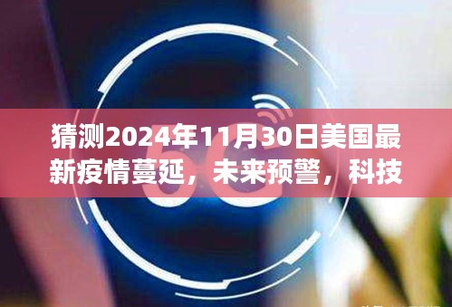 2024年美國(guó)智能疫情監(jiān)測(cè)系統(tǒng)的前沿體驗(yàn)，疫情蔓延預(yù)警與洞悉風(fēng)云