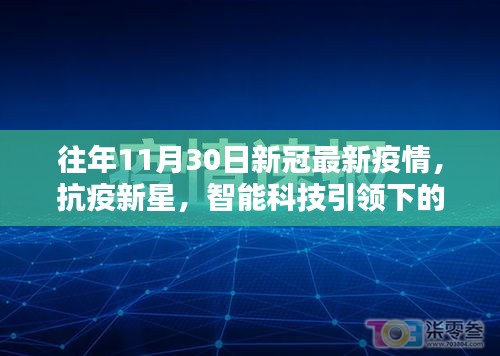 抗疫新星閃耀，智能科技與疫情防護的完美結(jié)合體驗