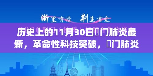 荊門肺炎革命性科技突破，最新科技產(chǎn)品引領(lǐng)健康革新之路（實時更新）