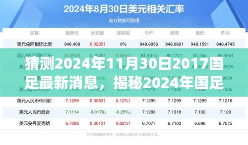 揭秘2024年國(guó)足最新動(dòng)態(tài)，掌握信息獲取與解讀技能，預(yù)測(cè)國(guó)足未來走向