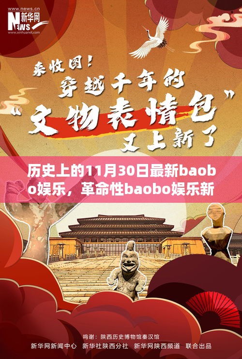 科技狂歡日，革命性baobo娛樂新品顛覆娛樂體驗(yàn)的歷史時刻