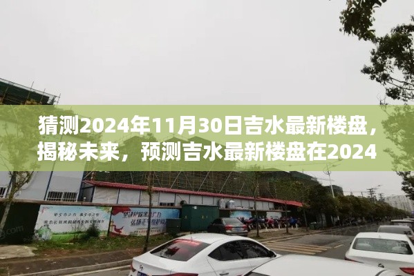 揭秘未來，吉水最新樓盤輪廓預(yù)測(cè)報(bào)告——2024年11月30日展望