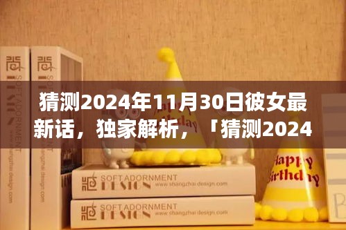 獨(dú)家解析，猜測(cè)2024年11月30日彼女最新話全面評(píng)測(cè)與介紹