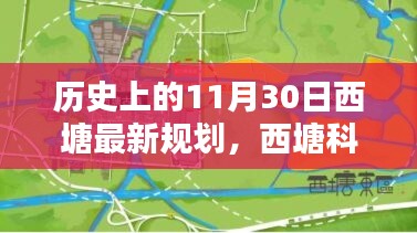 歷史上的11月30日西塘最新規(guī)劃揭秘，科技重塑西塘未來之路