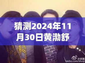 黃渤、舒淇、陳坤探險之旅，心靈尋覓于自然美景中——最新電影猜想（2024年）