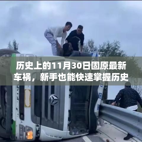 歷史上的固原車禍案例分析，事故應(yīng)對與防范技能全面指南——新手快速掌握指南