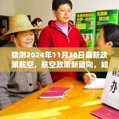 2024年航空政策新動(dòng)向預(yù)測(cè)與適應(yīng)策略，展望未來(lái)的航空政策變化