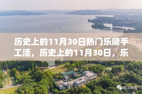 歷史上的11月30日，樂陵手工活的繁榮與發(fā)展紀實