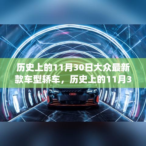 歷史上的11月30日，大眾最新款車型轎車革新里程碑事件回顧