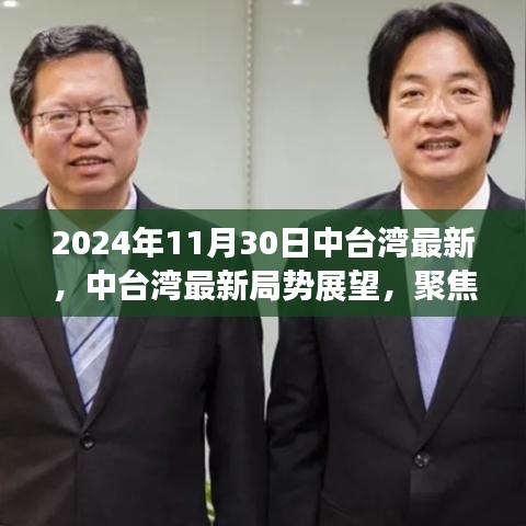 2024年11月30日中臺灣最新，中臺灣最新局勢展望，聚焦2024年11月30日的觀察與思考