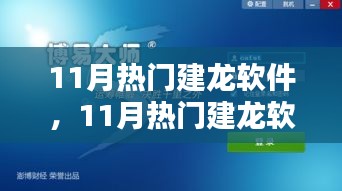 11月熱門建龍軟件，引領(lǐng)技術(shù)革新，潮流行業(yè)先鋒