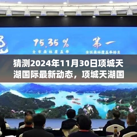 項城天湖國際未來藍圖展望，學(xué)習(xí)變化，自信成就夢想，2024年飛躍新動態(tài)