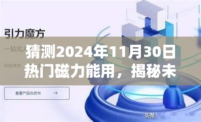 揭秘未來，預測熱門磁力應用將在2024年11月30日大放異彩的光芒時刻！