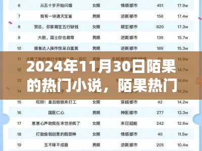 陌果熱門小說(shuō)系列，探尋文學(xué)新星，聚焦2024年11月30日陌果小說(shuō)熱潮