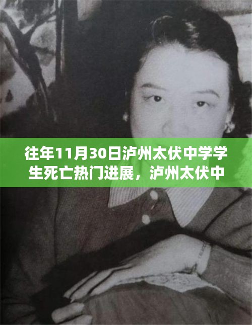 瀘州太伏中學(xué)學(xué)生死亡事件，最新進(jìn)展與深度探討揭秘?zé)衢T(mén)進(jìn)展內(nèi)幕揭秘