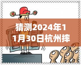 獨(dú)家解析，杭州未來(lái)之謎——深度解讀2024年11月30日摔人事件最新進(jìn)展