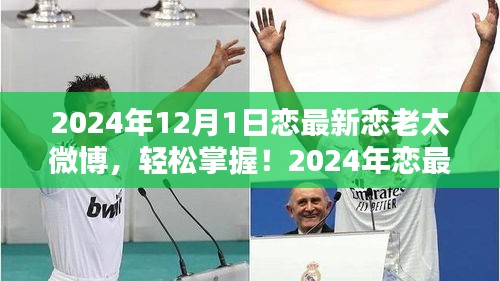 2024年戀最新戀老太微博攻略，從初學(xué)者到進(jìn)階用戶的發(fā)布指南