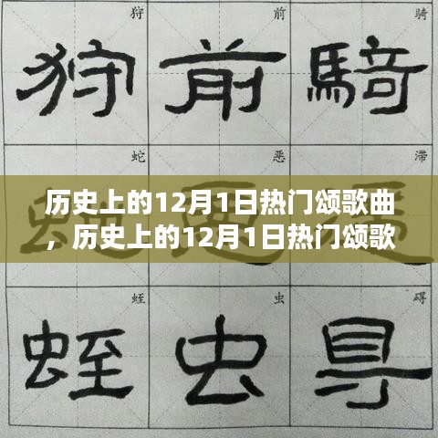 歷史上的12月1日熱門頌歌曲，創(chuàng)作指南與精選回顧