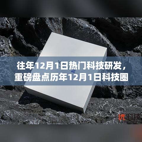 歷年12月1日科技爆款研發(fā)大盤點，引領(lǐng)未來科技潮流的潮流趨勢解析