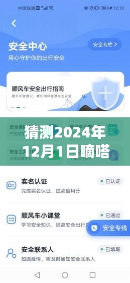 嘀嗒順風車最新版預測與使用指南，2024年版本詳解及操作指南