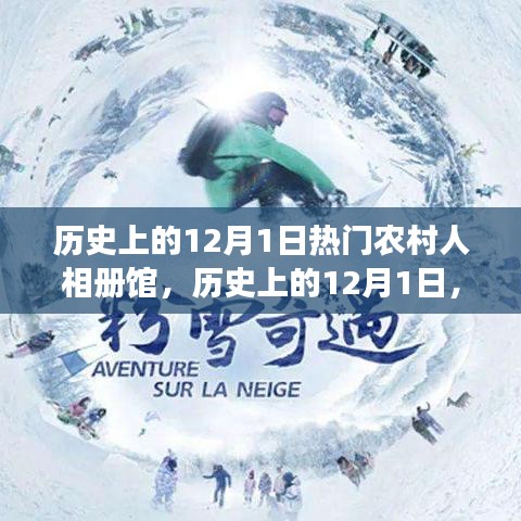 歷史上的12月1日，農(nóng)村人相冊(cè)館的多維視角與深度洞察