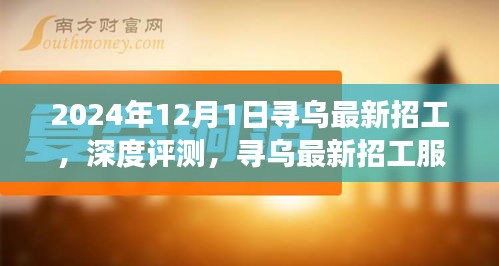 2024年12月1日尋烏最新招工服務深度評測與介紹