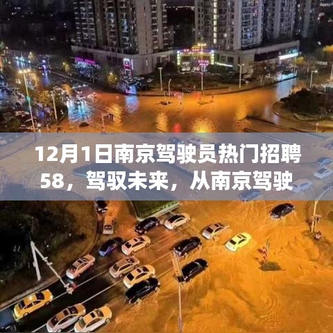 南京駕駛員招聘啟航，駕馭未來，自信成就夢想之旅