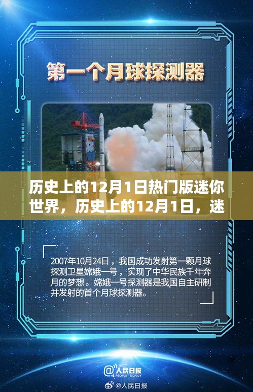 迷你世界歷史上的熱門時刻，紀(jì)念十二月一日的輝煌瞬間