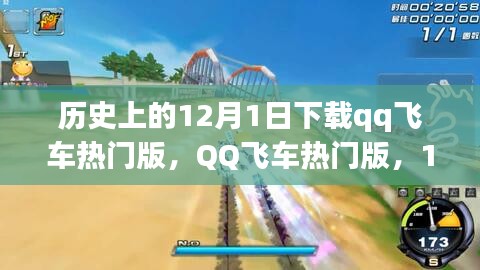 12月1日QQ飛車(chē)熱門(mén)版，歷史性的游戲革新之旅