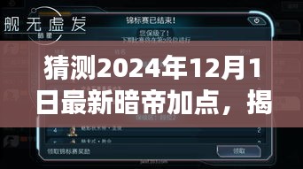 揭秘未來，解析暗帝加點策略，預測2024年12月最新暗帝加點趨勢展望