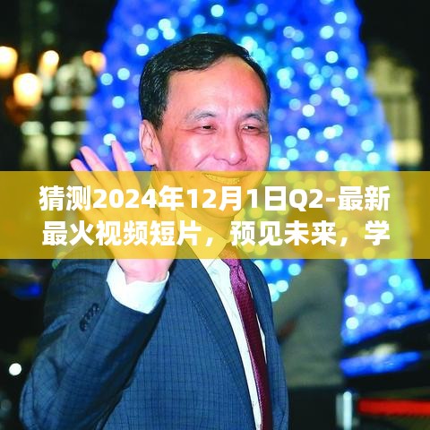 2024年最火視頻短片預(yù)測(cè)，學(xué)習(xí)與創(chuàng)新，打造未來(lái)之旅