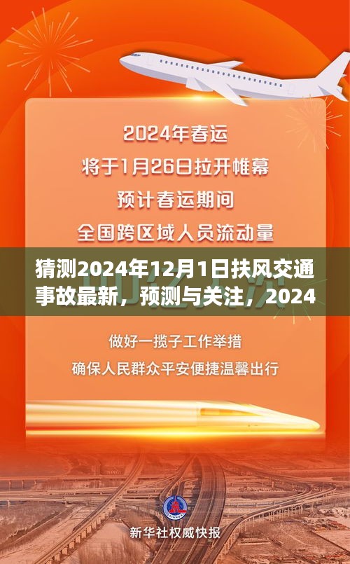 扶風(fēng)交通事故預(yù)測(cè)與關(guān)注，展望2024年12月1日的最新動(dòng)態(tài)