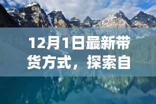 今日啟程，最新帶貨方式帶你開(kāi)啟自然美景的心靈之旅