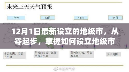 如何從零起步設(shè)立地級市，以最新設(shè)立的地級市為例（詳細(xì)解析）