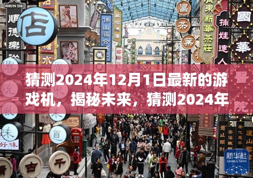 揭秘未來(lái)游戲機(jī)，預(yù)測(cè)與探索2024年最新游戲機(jī)前沿科技與趨勢(shì)