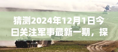 探秘軍事風(fēng)情小店，獨家預(yù)覽2024年軍事資訊今日關(guān)注軍事最新一期資訊快報