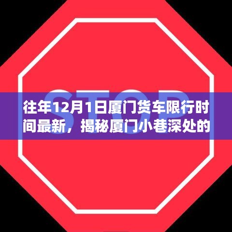 揭秘廈門(mén)貨車限行背后的故事，特色小店魅力與小巷深處的限行規(guī)定往年回顧（最新更新）